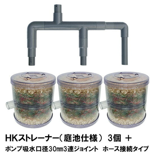 HKストレーナー本体 庭池仕様 3個 + ポンプ吸水口径30mm3連ジョイント ホース接続タイプ(サクションホース別売) 送料無料