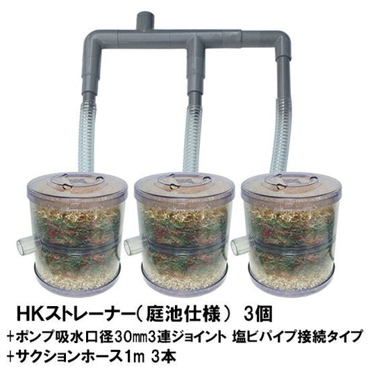 HKストレーナー本体 庭池仕様 3個 + ポンプ吸水口径30mm3連ジョイント 塩ビパイプ接続タイプ サクションホース1m 3本付 送料無料 但、一部地域除