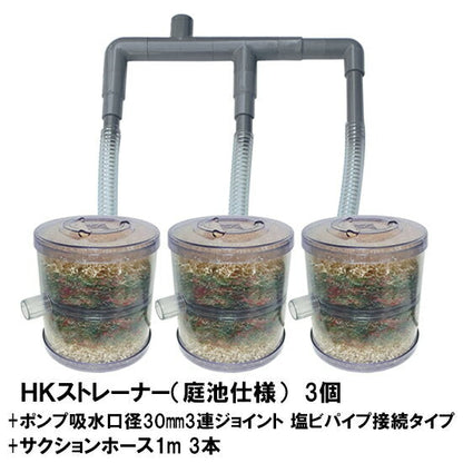 HKストレーナー本体 庭池仕様 3個 + ポンプ吸水口径30mm3連ジョイント 塩ビパイプ接続タイプ サクションホース1m 3本付 送料無料 但、一部地域除 同梱不可