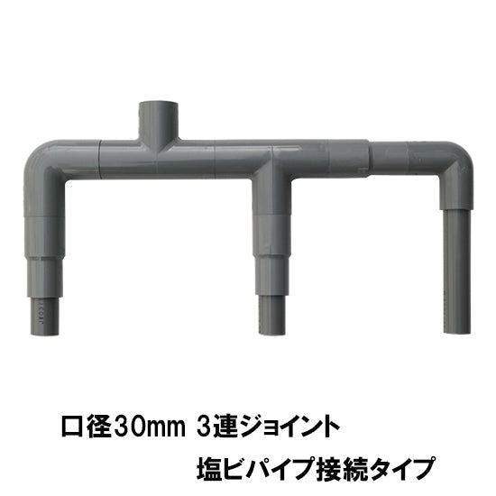 HKストレーナー本体 庭池仕様 3個 + ポンプ吸水口径30mm3連ジョイント 塩ビパイプ接続タイプ サクションホース1m 3本付 送料無料 但、一部地域除 同梱不可