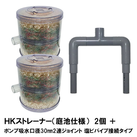HKストレーナー本体 庭池仕様 2個 + ポンプ吸水口径30mm2連ジョイント 塩ビパイプ接続タイプ(サクションホース別売) 送料無料