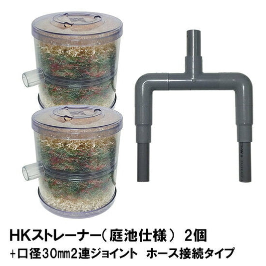 HKストレーナー本体 庭池仕様 2個 + ポンプ吸水口径30mm2連ジョイント ホース接続タイプ(サクションホース別売) 送料無料