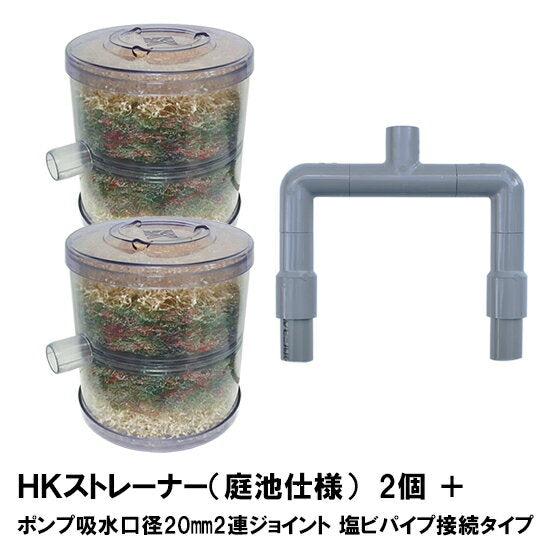 HKストレーナー本体 庭池仕様 2個 + ポンプ吸水口径20mm2連ジョイント 塩ビパイプ接続タイプ(サクションホース別売) 送料無料 但、一部地域除