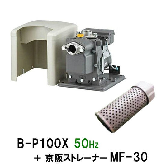 日立 ビルジポンプ B-P100X 50Hz + 京阪ストレーナー MF-30 送料無料 但、一部地域除