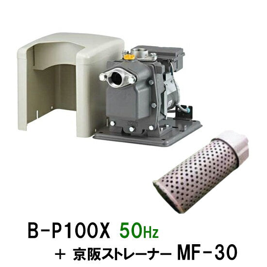 日立 ビルジポンプ B-P100X 50Hz + 京阪ストレーナー MF-30 送料無料 但、一部地域除 同梱不可