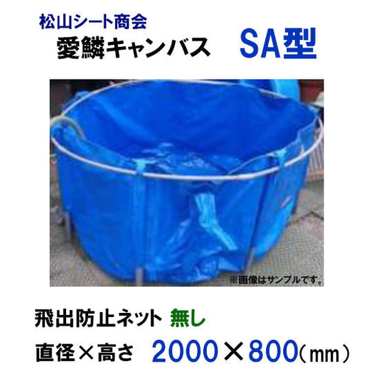 最大で2500L貯水可能 松山シート商会 愛鱗キャンバス SA型 本体のみ 送料無料 但、一部地域除