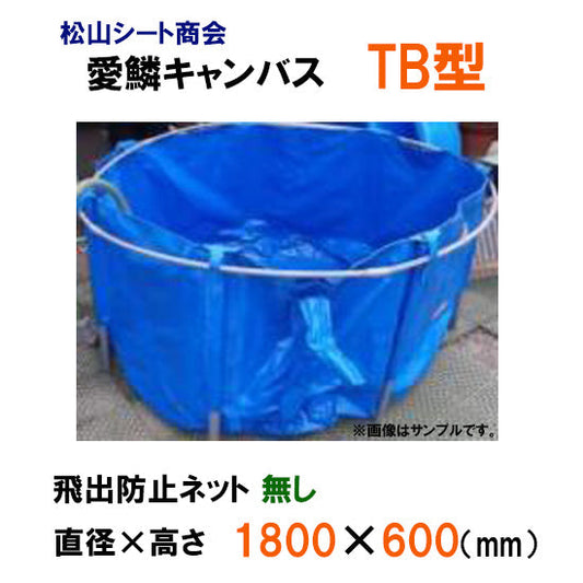 最大で1500L貯水可能 松山シート商会 愛鱗キャンバス TB型 本体のみ(直径180cm) 送料無料 但、一部地域除