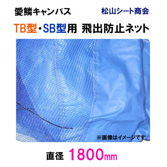 松山シート商会 愛鱗キャンバス TB型・SB型用 飛出防止ネット(直径180cm) 送料無料 但、一部地域除