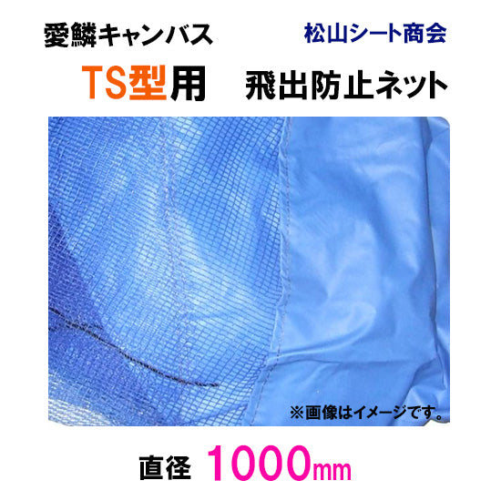松山シート商会 愛鱗キャンバス TS型用 飛出防止ネット(直径100cm) 送料無料 但、一部地域除
