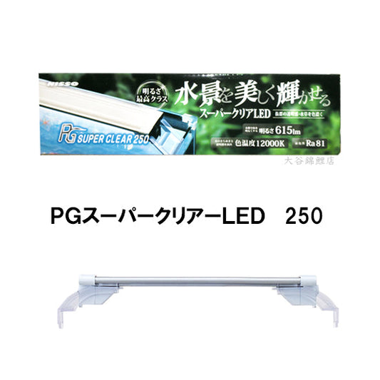 ニッソー PGスーパークリアLED 250 同梱不可 送料無料 但、一部地域除 2点目より500円引