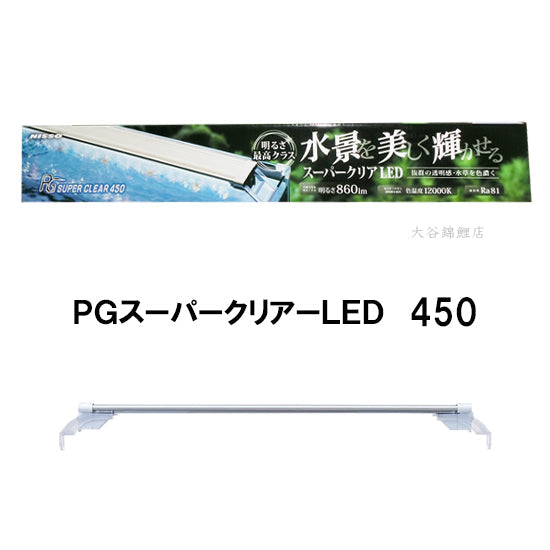 ニッソー PGスーパークリアLED 450 同梱不可 送料無料 同一商品購入2点目より500円引