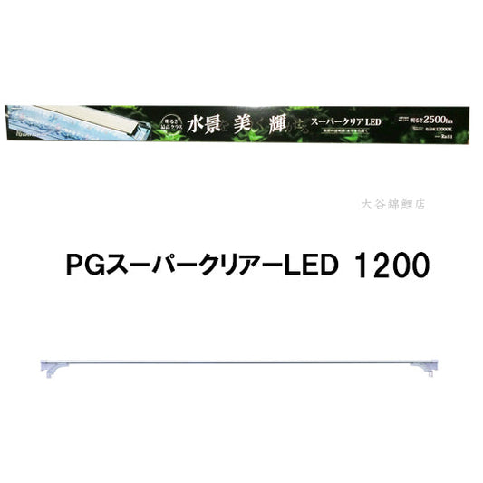 ニッソー PGスーパークリアLED 1200 同梱不可 送料無料 同一商品購入2点目より700円引
