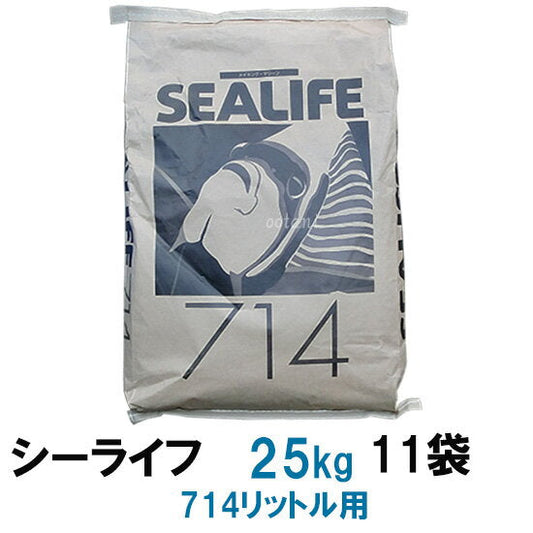 シーライフ 人工海水 業務用 25kg 714L用 10袋 送料無料 但、一部地域除