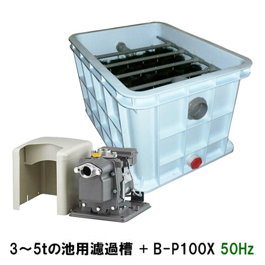 東日本用 3〜5tの池用濾過槽 蓋無 + 日立 ビルジポンプ B-P100X 単相100V 50Hz 同梱不可 送料無料 但、一部地域除・離島は送料別途見積