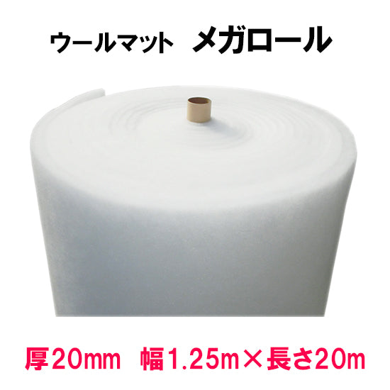 ウールマットメガロール 厚20mm×1.25m×20m 代引不可 同梱不可 送料無料 但、一部地域送料別・沖縄 ・離島は送料別途見積