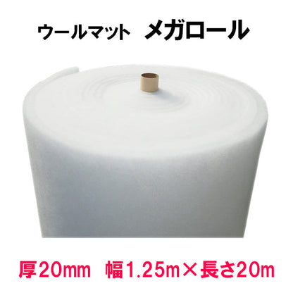 ウールマットメガロール 厚20mm×1.25m×20m 代引不可 同梱不可 送料無料 但、一部地域送料別・沖縄 ・離島は送料別途見積