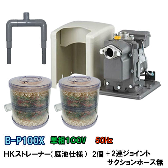 日立ビルジポンプB-P100X 50Hz + HKストレーナー 庭池仕様 2個 + 2連ジョイント ホース無 送料無料 但、一部地域除 同梱不可