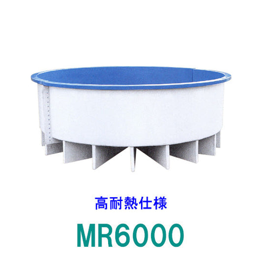 カイスイマレン FRP丸型水槽 MR6000 高耐熱仕様 ジョイントタイプ 個人宅への配送不可 代引不可 同梱不可 送料別途見積