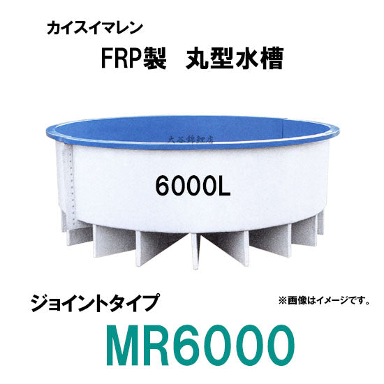 カイスイマレン FRP丸型水槽 MR6000 標準仕様 ジョイントタイプ 個人宅への配送不可 代引不可 同梱不可 送料別途見積