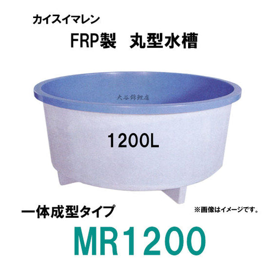 カイスイマレン FRP丸型水槽 MR1200 標準仕様 一体成型タイプ 代引不可 同梱不可 個人宅への配送不可 送料別途見積