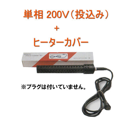 ニットー チタンヒーター 単相200V 2kw(投込) + ヒーターカバー(投込) 日本製 送料無料 同梱不可