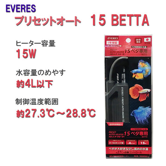 エヴァリス プリセットオートヒーター 15 BETTA ベタ専用オートヒーター 送料無料 但、一部地域除 2点目より500円引