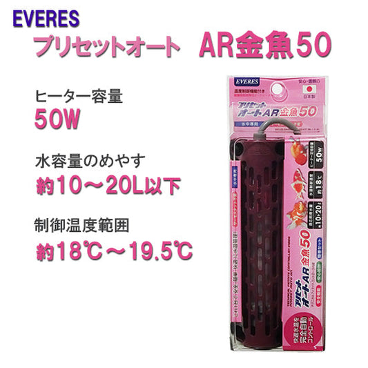 エヴァリス プリセットオート AR金魚50 オートヒーター 送料無料 但、一部地域除 2点目より700円引