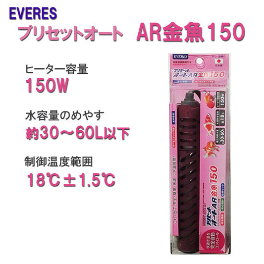 エヴァリス プリセットオート AR金魚150 オートヒーター 送料無料 但、一部地域除 2点目より500円引