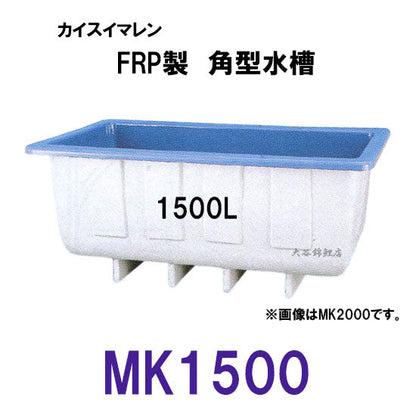 カイスイマレン 角型水槽 MK1500 標準タイプ 個人宅への配送不可 代引不可 同梱不可 送料別途見積