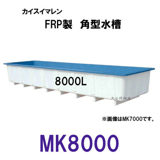 カイスイマレン 角型水槽 MK8000 標準タイプ 代引不可 同梱不可 個人宅への配送不可 送料別途見積