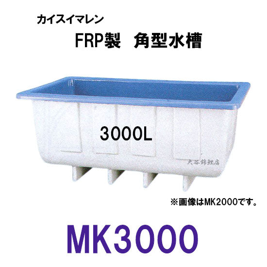 カイスイマレン 角型水槽 MK3000 標準タイプ 個人宅への配送不可 代引不可 同梱不可 送料別途見積