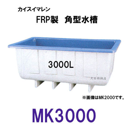 カイスイマレン 角型水槽 MK3000 標準タイプ 個人宅への配送不可 代引不可 同梱不可 送料別途見積