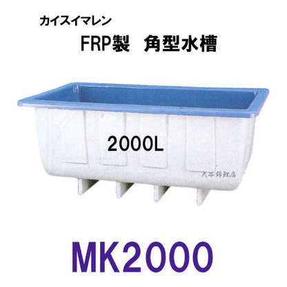 カイスイマレン 角型水槽 MK2000 標準タイプ 個人宅への配送不可 代引不可 同梱不可 送料別途見積
