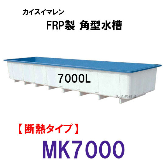 カイスイマレン 角型水槽 MK7000 冷たい水の保冷等水温補助 断熱タイプ 個人宅への配送不可 代引不可 同梱不可 送料別途見積