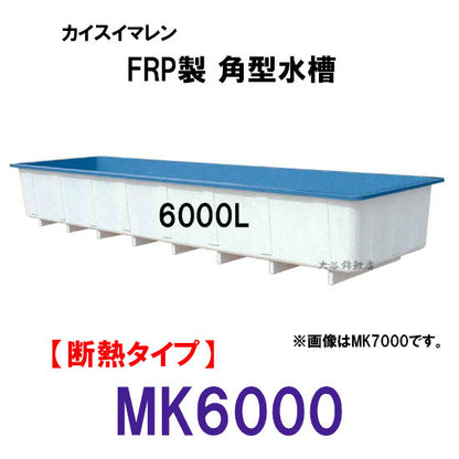 カイスイマレン 角型水槽 MK6000 冷たい水の保冷等水温補助 断熱タイプ 個人宅への配送不可 代引不可 同梱不可 送料別途見積