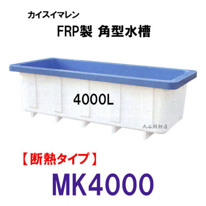 カイスイマレン 角型水槽 MK4000 冷たい水の保冷等水温補助 断熱タイプ 個人宅への配送不可 代引不可 同梱不可 送料別途見積