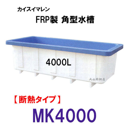 カイスイマレン 角型水槽 MK4000 冷たい水の保冷等水温補助 断熱タイプ 代引不可 同梱不可 個人宅への配送不可 送料別途見積