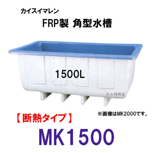 カイスイマレン 角型水槽 MK1500 冷たい水の保冷等水温補助 断熱タイプ 代引不可 同梱不可 個人宅への配送不可 送料別途見積