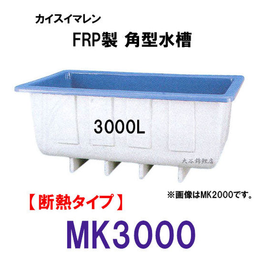 カイスイマレン 角型水槽 MK3000 冷たい水の保冷等水温補助 断熱タイプ 代引不可 同梱不可 個人宅への配送不可 送料別途見積