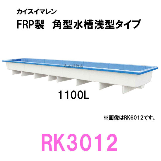 カイスイマレン 角型水槽浅型 RK3012 個人宅への配送不可 代引不可 同梱不可 送料別途見積