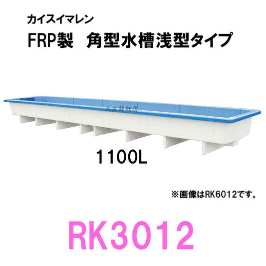 カイスイマレン 角型水槽浅型 RK3012 代引不可 同梱不可 個人宅配送不可 送料別途見積