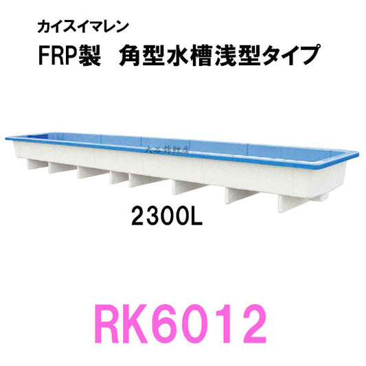 カイスイマレン 角型水槽浅型 RK6012 代引不可 同梱不可 個人宅配送不可 送料別途見積