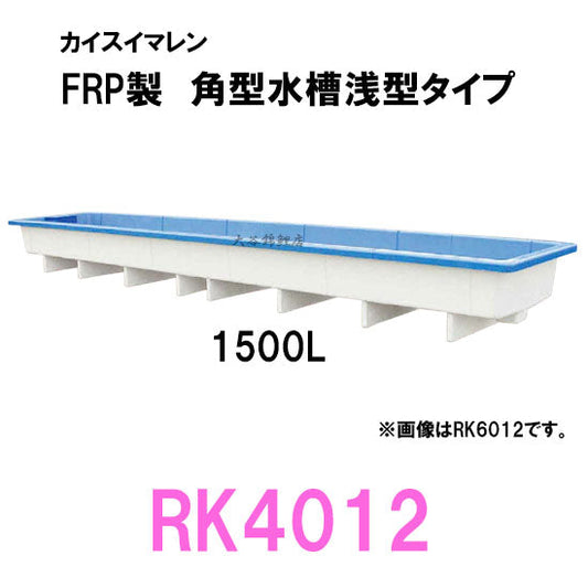 カイスイマレン 角型水槽浅型 RK4012 代引不可 同梱不可 個人宅配送不可 送料別途見積