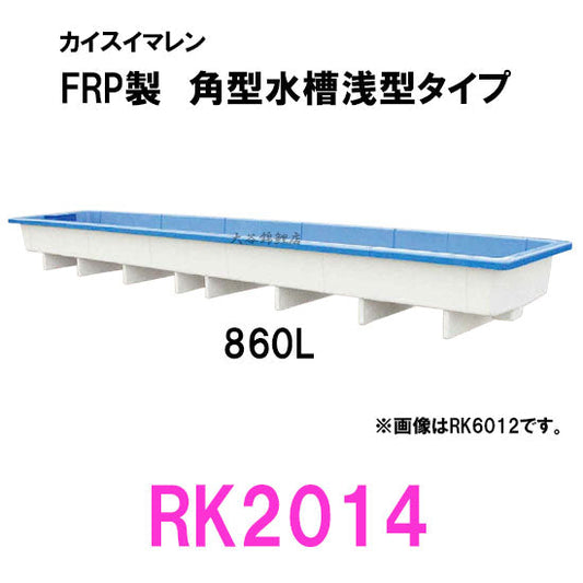 カイスイマレン 角型水槽浅型 RK2014 代引不可 同梱不可 個人宅への配送不可 送料別途見積