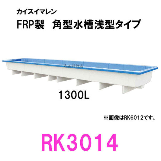 カイスイマレン 角型水槽浅型 RK3014 代引不可 同梱不可 個人宅への配送不可 送料別途見積