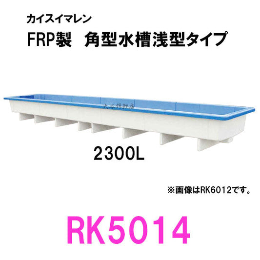 カイスイマレン 角型水槽浅型 RK5014 代引不可 同梱不可 個人宅への配送不可 送料別途見積