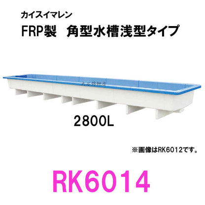 カイスイマレン 角型水槽浅型 RK6014 個人宅への配送不可 代引不可 同梱不可 送料別途見積