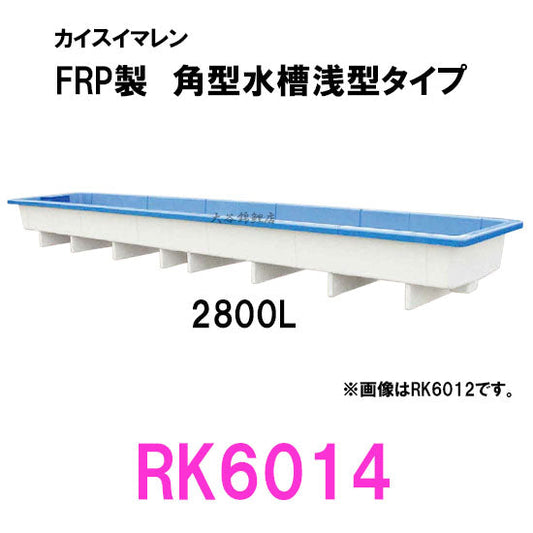 カイスイマレン 角型水槽浅型 RK6014 代引不可 同梱不可 個人宅への配送不可 送料別途見積