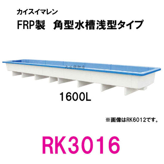 カイスイマレン 角型水槽浅型 RK3016 代引不可 同梱不可 個人宅への配送不可 送料別途見積