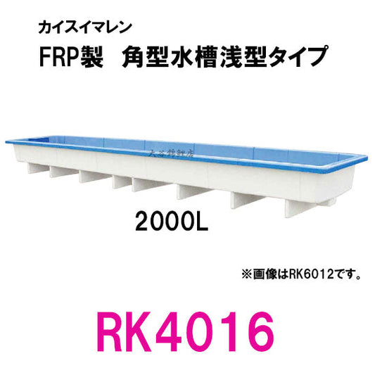 カイスイマレン 角型水槽浅型 RK4016 代引不可 同梱不可 個人宅への配送不可 送料別途見積